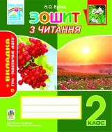 Книга Наталя Олександрівна Будна «Зошит з читання: 2 клас: до нового видання підручника О.Я.Савченко (із вкладкою)» 978-966-