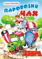Книга Тамара Крюкова «Паровозик Чах» 978-966-10-1972-9