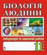 Книга Иванна Олийник «Біологія загальна. Лабораторні та практичні роботи. 11 клас» 978-966-10-1978-1