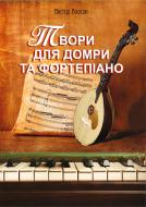 Книга Виктор Власов «Твори для домри та фортепіано» 978-966-10-1982-8