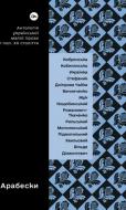 Книга «Арабески. Антология украинской малой прозы І половины ХХ ст» 978-617-8107-83-3