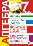 Книга Александр Истер «Алгебра. 7 клас. Вправи. Самостійні роботи. Тематичні контрольні роботи. Завдання для експрес-контролю» 978-966-10-1985-9