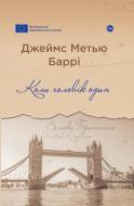 Книга Джеймс Баррі «Коли чоловік один» 978-617-8222-39-0