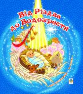 Книга Ірина Володимирівна Дем'янова «Від Різдва до Водохрестя» 978-966-10-1989-7