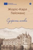 Книга Жорис-Карл Гюисманс «Супроти єства» 9786178222505