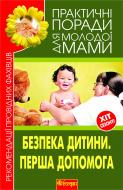 Книга Валерія Фадєєва «Безпека дитини. Перша допомога. Рекомендації провідних фахівців» 978-966-10-1993-4