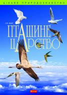 Книга Ирина Клид «Пташине царство» 978-966-10-1994-1