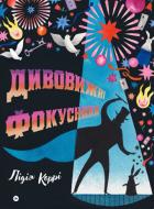 Книга Лидия Корри «Дивовижні фокусники» 978-617-8222-12-3