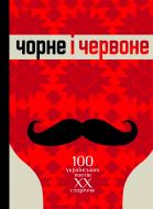 Книга Борис Богданович Щавурський «Чорне і червоне: Сто українських поетів ХХ століття: Антологія» 978-966-10-1996-5