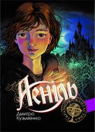 Книга Дмитрий Кузьменко «Аеніль: Роман» 978-966-10-2002-2