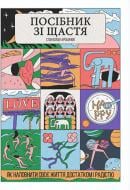 Книга Станіслав Арсьонов «Посібник зі щастя. Як наповнити своє життя достатком і радістю» 978-617-8222-52-9