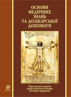 Книга Ярослав Іванович Федонюк «Основи медичних знань та долікарської допомоги. Пі