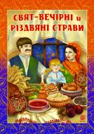 Книга Ганна Онишкевич «Свят-вечірні й різдвяні страви» 978-966-10-2005-3