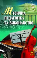 Книга Петр Серотюк «Музична педагогіка та виконавство. Випуск 5. Збірник статей» 978-966-10-2012-1
