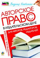 Книга Владимир Коноваленко «Авторское право в издательском деле:практическоє пособиє для авторов, редакторов, издателей.» 978-966-10-2015-2