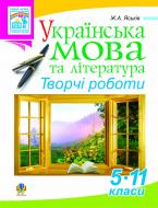 Книга Ж.А. Яськів (Юзва) «Українська мова та література. Творчі роботи. 5-11 класи» 978-966-10-2016-9