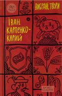 Книга Иван Карпенко-Карый «Вибрані твори» 9786178107925