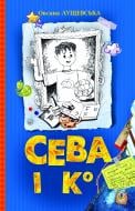 Книга Оксана Лущевская «Сева і Ко: Шкільні історії» 978-966-10-2032-9