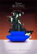Книга Конни Уиллис «Книга судного дня : роман» 978-966-10-2037-4