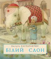 Книга Кястутис Каспаравичюс «Білий слон» 978-966-10-2038-1