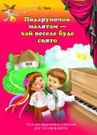 Книга Світлана Андріївна Чиж «Подаруночок малятам - хай веселе буде свято: Пісні для фортепіано з голосом для 1-2 класів ДМШ» 978-966-10-2044-2