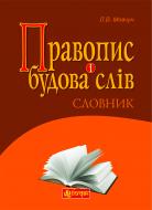 Книга Леся Мовчун «Правопис і будова слів : Словник для учнів загальноосвітніх навчальних закладів» 978-966-10-2047-3