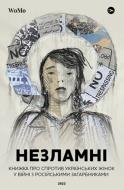 Книга Виктория Покатис «Незламні. Книжка про спротив українських жінок у війні з російськими загарбниками» 978-617-8107-59-8