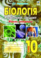 Книга Станислав Середенко «Біологія.Робочий зошит. Рівень стандарту. 10 клас» 978-966-10-2051-0