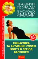 Книга Валерия Фадеева «Гімнастика та активний спосіб життя під час вагітності.Рекомендації провідних фахівців.» 978-966-10-2054-1