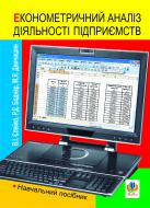 Книга Ростислав Боднар «Економетричний аналіз діяльності підприємств. Навчальний посібник» 978-966-10-2055-8