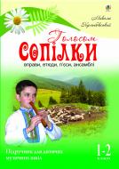 Книга Николай Кульбовский «Голосом сопілки. Вправи, етюди, п’єси, ансамблі. Підручник для дитячих музичних шкіл. 1-2 класи» 978-966-10-2056-5