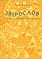 Книга Лилия Мусихина «Звірослов: Міфологема тваринного світу українців» 978-966-10-2062-6