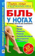 Книга Павел Евдокименко «Біль у ногах. Що потрібно знати про своє захворювання?» 978-966-10-2063-3