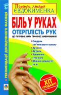 Книга Павло Євдокименко «Біль в руках. Отерплість рук. Що потрібно знати про своє захворювання.» 978-966-10-2064-0