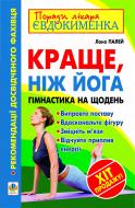 Книга Лана Палей «Краще, ніж йога. Гімнастика на щодень» 978-966-10-2065-7