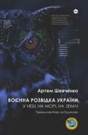 Книга Артем Шевченко «Воєнна розвідка України. У небі, на морі, на землі. Книжка від ГУР МО» 978-617-8222-31-4