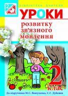 Книга Наталья Будная «Уроки розвитку зв’язного мовлення : 2 клас.(до підруч.Вашуленко М.С.)(за програмою 2012 р.+ голограма)» 978-966-10-2068-8