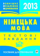 Книга Роман Матиев «Німецька мова.Зовнішнє незалежне оцінювання.Тестові завдання.Посібник для тренування.2013» 978-966-10-2071-8