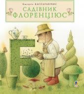 Книга Кястутис Каспаравичюс «Садівник Флоренціюс» 978-966-10-2074-9