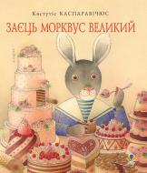 Книга Кястутис Каспаравичюс «Заєць Морквус Великий» 978-966-10-2075-6