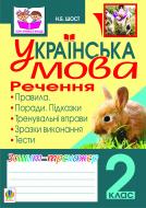 Книга Наталия Шост «Українська мова. Речення. Зошит-тренажер. 2 клас.(за програмою 2012 р.+ голограма)» 978-966-10-2082-4