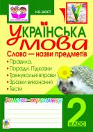 Книга Наталия Шост «Українська мова.Слова - назви предметів. Зошит-тренажер. 2 клас.(за програмою 2012 р.+ голограма)» 978-966-10-2083-1