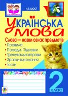 Книга Наталия Шост «Українська мова.Слова - назви ознак предметів. Зошит-тренажер. 2 клас.(за програмою 2012 р.+ голограма)» 978-966-10-2084-8