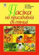 Книга Ганна Федорівна Яцук «Пасіка на присадибній ділянці» 978-966-10-2087-9