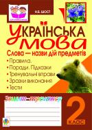 Книга Наталия Шост «Українська мова.Слова - назви дій предметів. Зошит-тренажер. 2 клас(за програмою 2012 р.+ голограма)» 978-966-10-2089-3 Книга Наталия Шост «Українська мова.Слова - назви дій предметів. Зошит-тренажер. 2 клас(за програмою 2012 р.+ голограма)» 978-966-10-2089-3