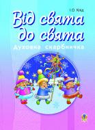 Книга Ирина Клид «Від свята до свята : Духовна скарбничка» 978-966-10-2092-3