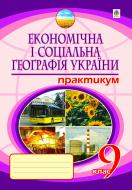 Книга Микола Іванович Пугач «Економічна і соціальна географія України. Практикум. 9 кл.(4-те вид..пер.і доп.) 11-річ.шк.» 978-966-10-2095-4