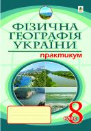 Книга Микола Іванович Пугач «Фізична географія України. Практикум. 8 кл.(4-те вид.,пер.і доп.) 11-річ.шк.» 978-966-10-209