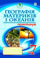 Книга Микола Іванович Пугач «Географія материків і океанів. Практикум. 7 кл.(4-те вид.,пер.і доп.) 11-річ.шк.» 978-966-10-2097-8