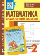Книга Галина Яриш «Математика.Дидактичний матеріал. 2 клас: Навчальний посібник» 978-966-10-2099-2